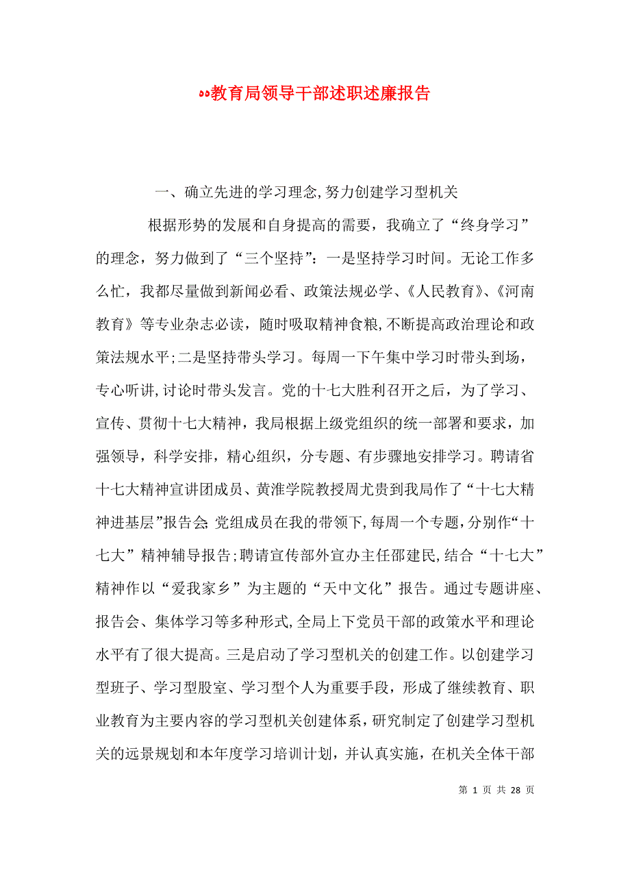 教育局领导干部述职述廉报告_第1页