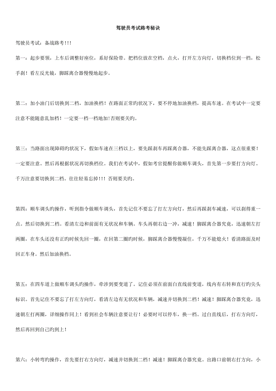 2023年机动车驾驶员考试路考秘诀.doc_第1页