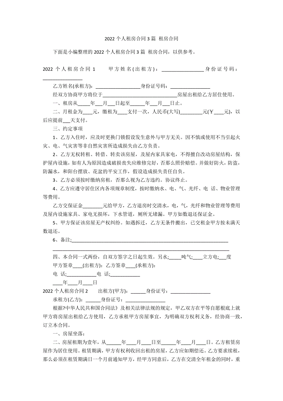 2022个人租房合同3篇 租房合同_第1页