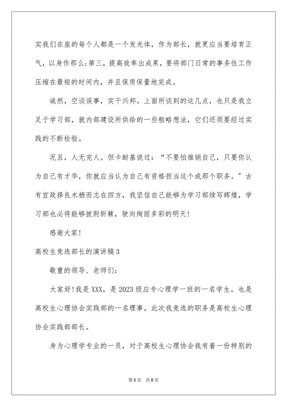 2023年大学生竞选部长的演讲稿2.docx_第5页