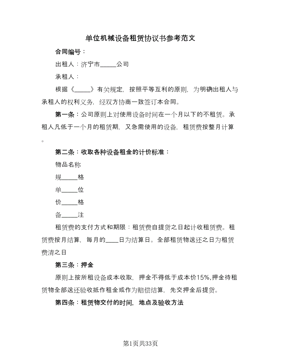 单位机械设备租赁协议书参考范文（七篇）_第1页