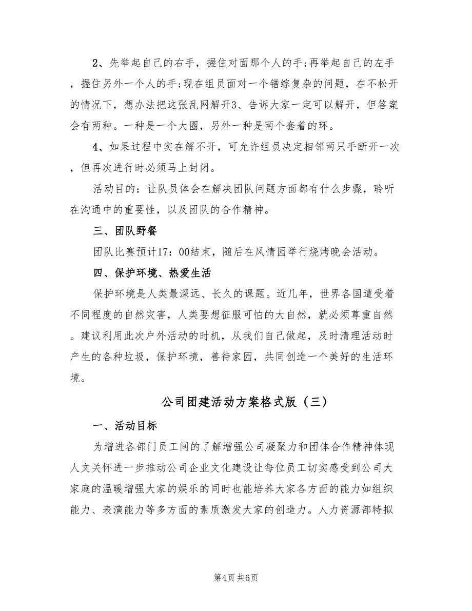 公司团建活动方案格式版（3篇）_第4页