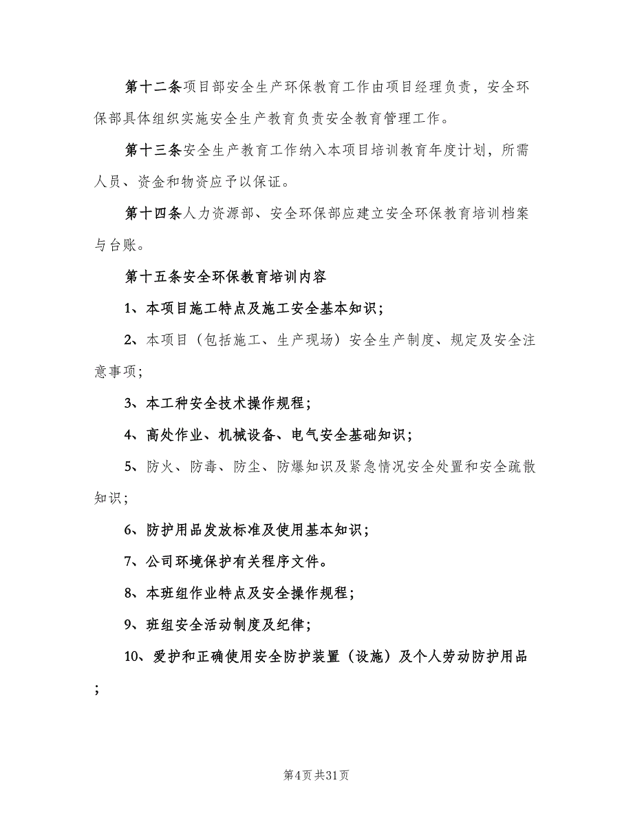 环保教育培训制度样本（十篇）_第4页