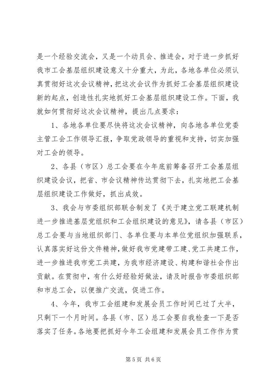 2023年工会基层建设经验主持词.docx_第5页