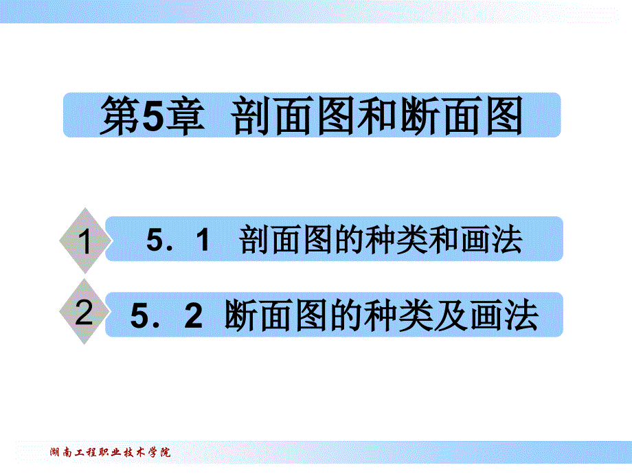 剖面图的种类和画法.ppt_第1页