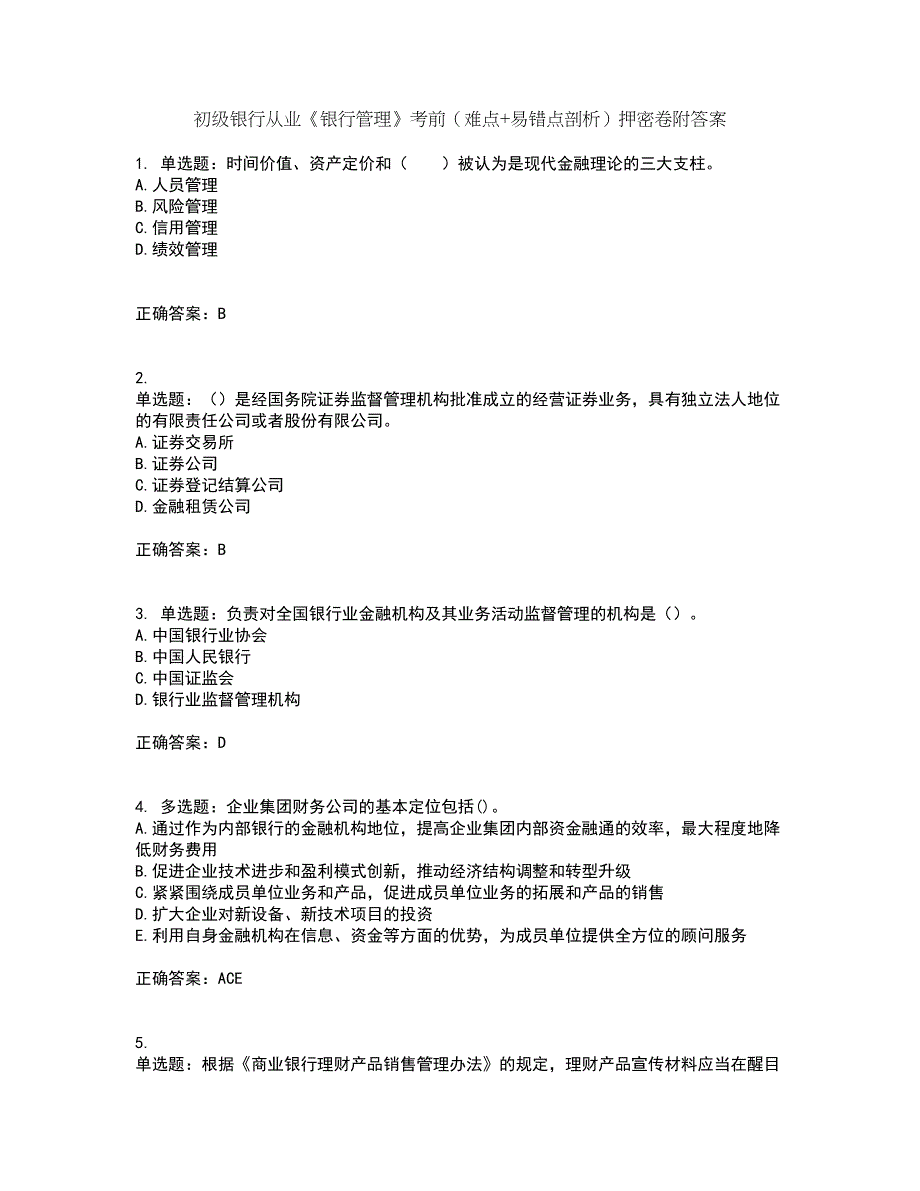 初级银行从业《银行管理》考前（难点+易错点剖析）押密卷附答案9_第1页