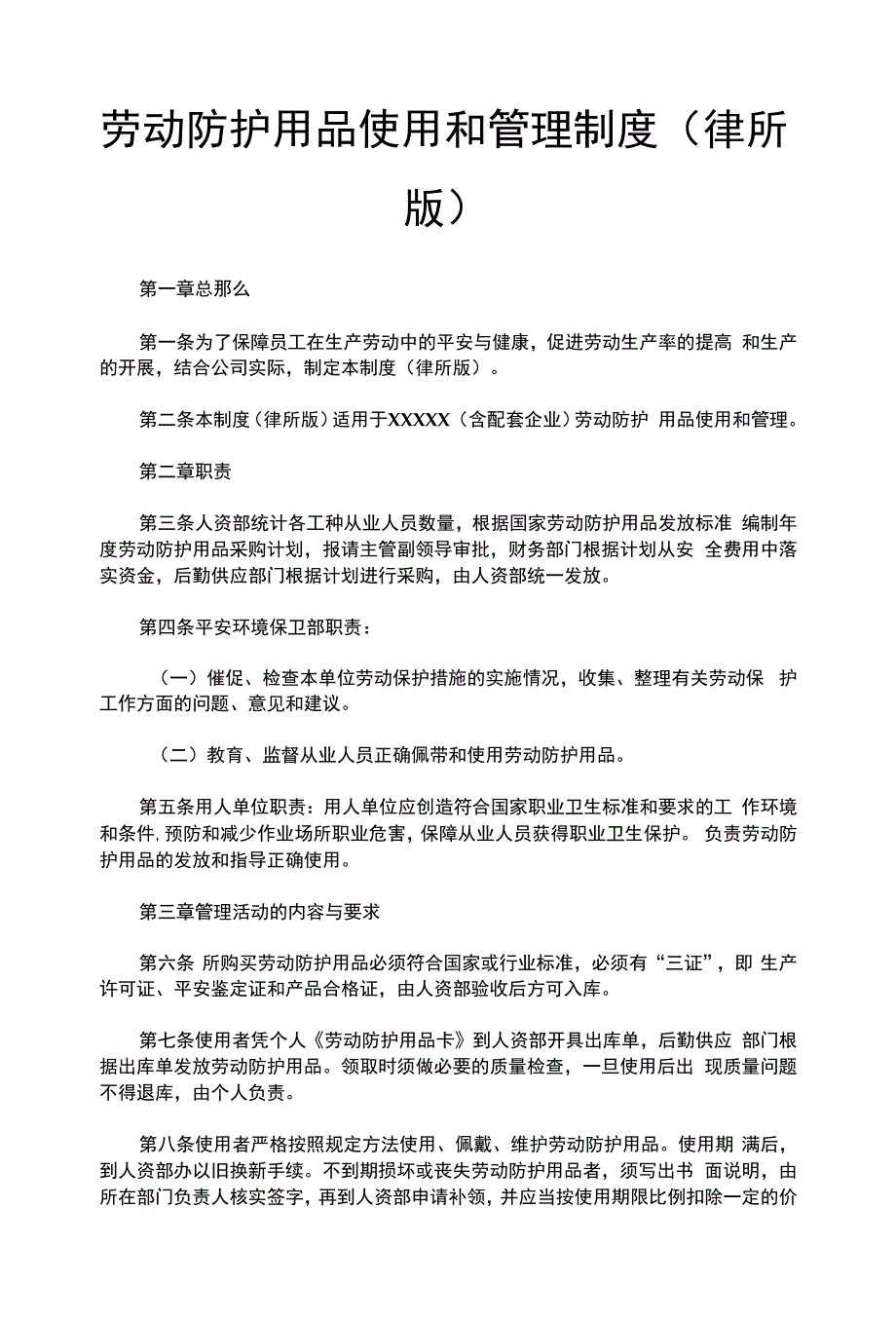 劳动防护用品使用和管理制度(律师修改).docx_第1页