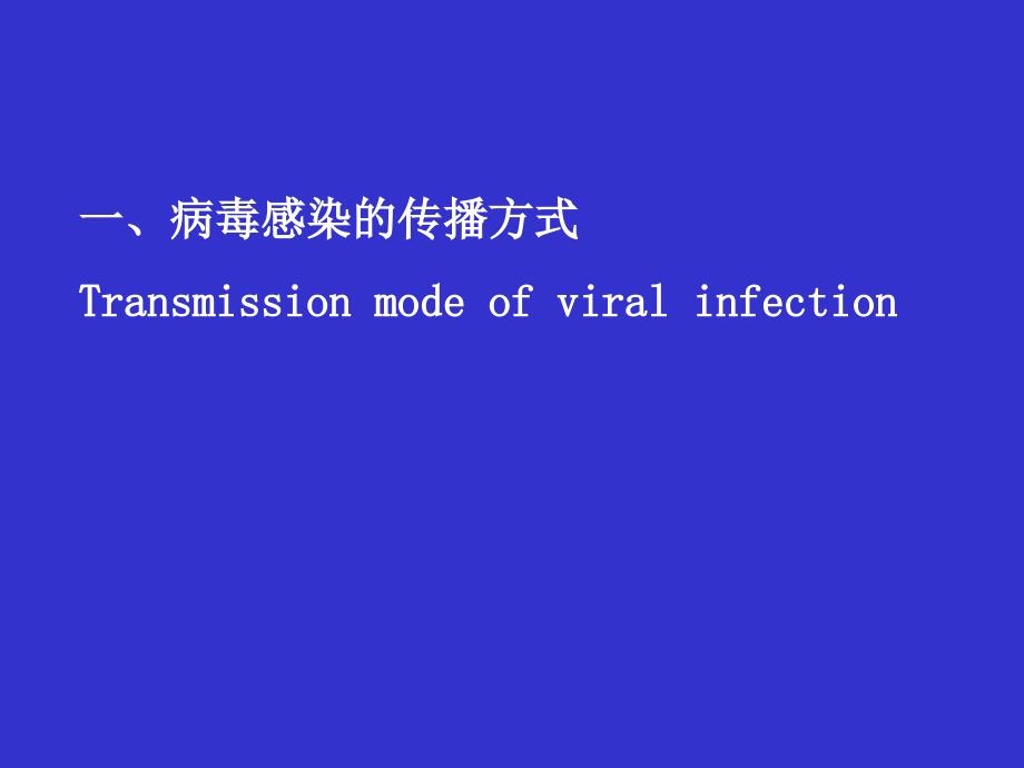 医学微生物学课件：第24章病毒性感染与免疫_第4页