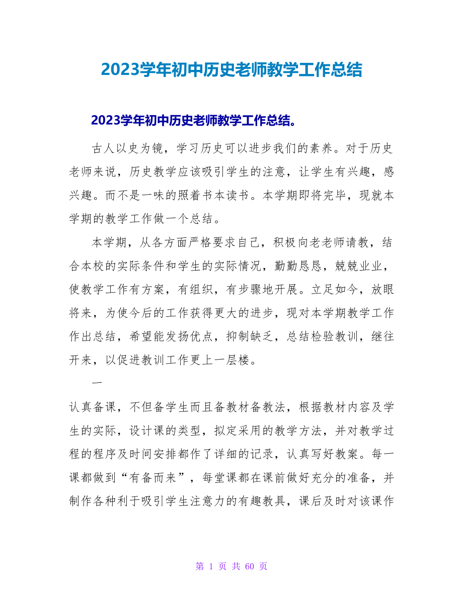 2023学年初中历史老师教学工作总结.doc_第1页