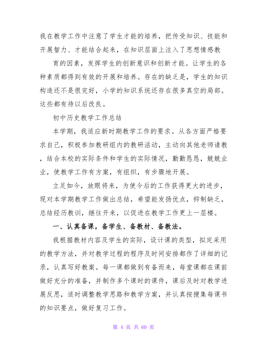 2023学年初中历史老师教学工作总结.doc_第4页