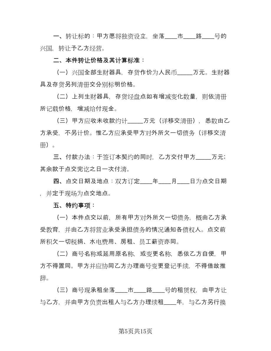 商行营业转让协议书简单版（7篇）_第5页