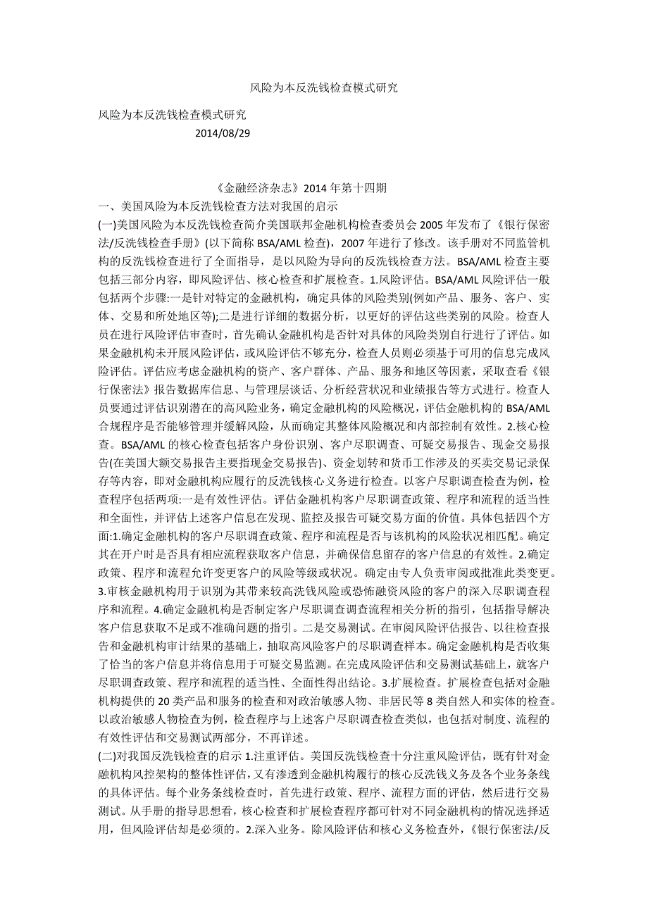 风险为本反洗钱检查模式研究_第1页