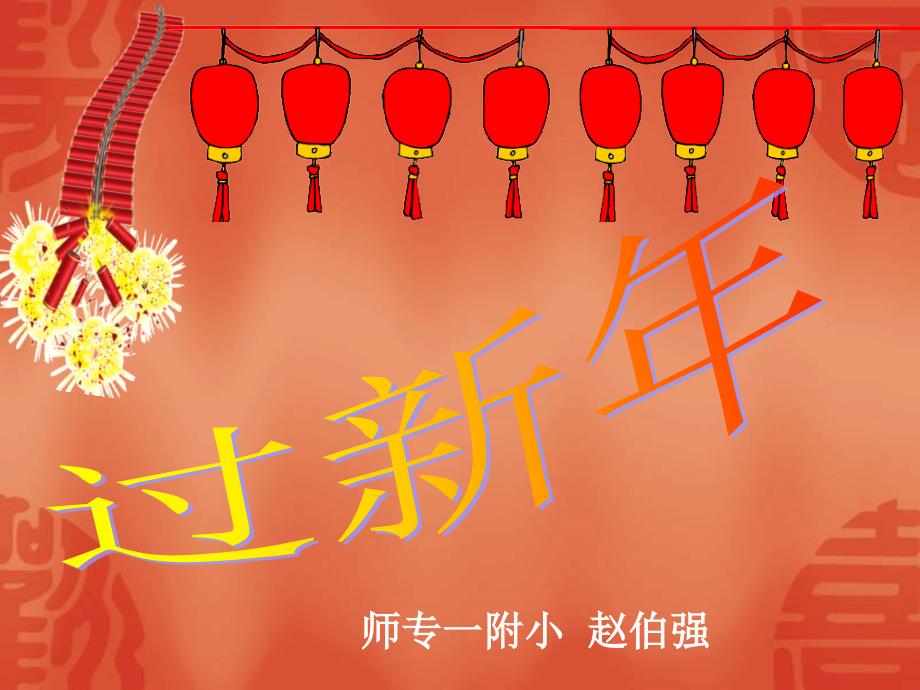 湘教版音乐上过新年课件_第1页