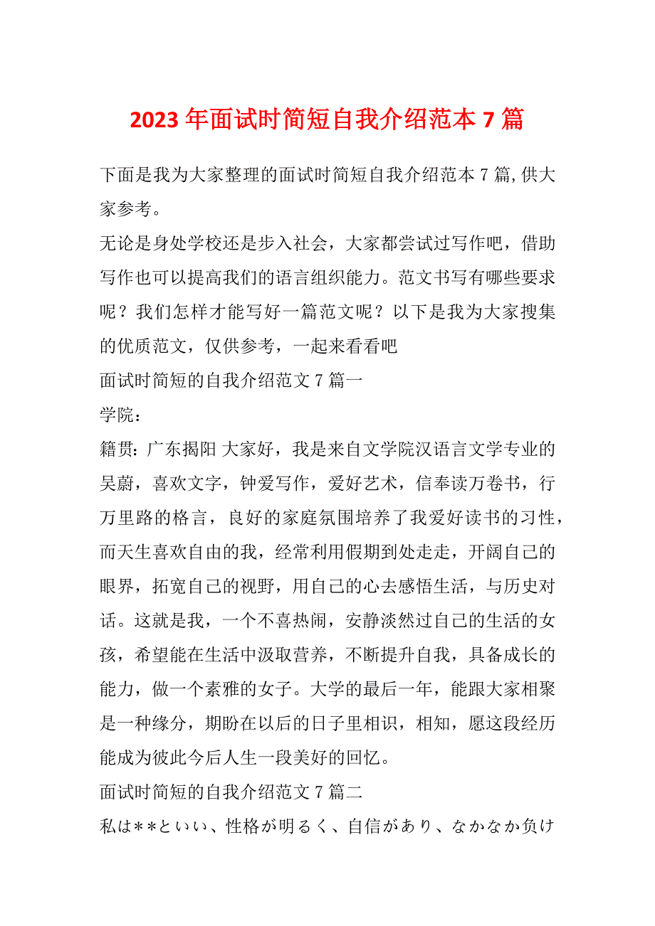 2023年面试时简短自我介绍范本7篇_第1页