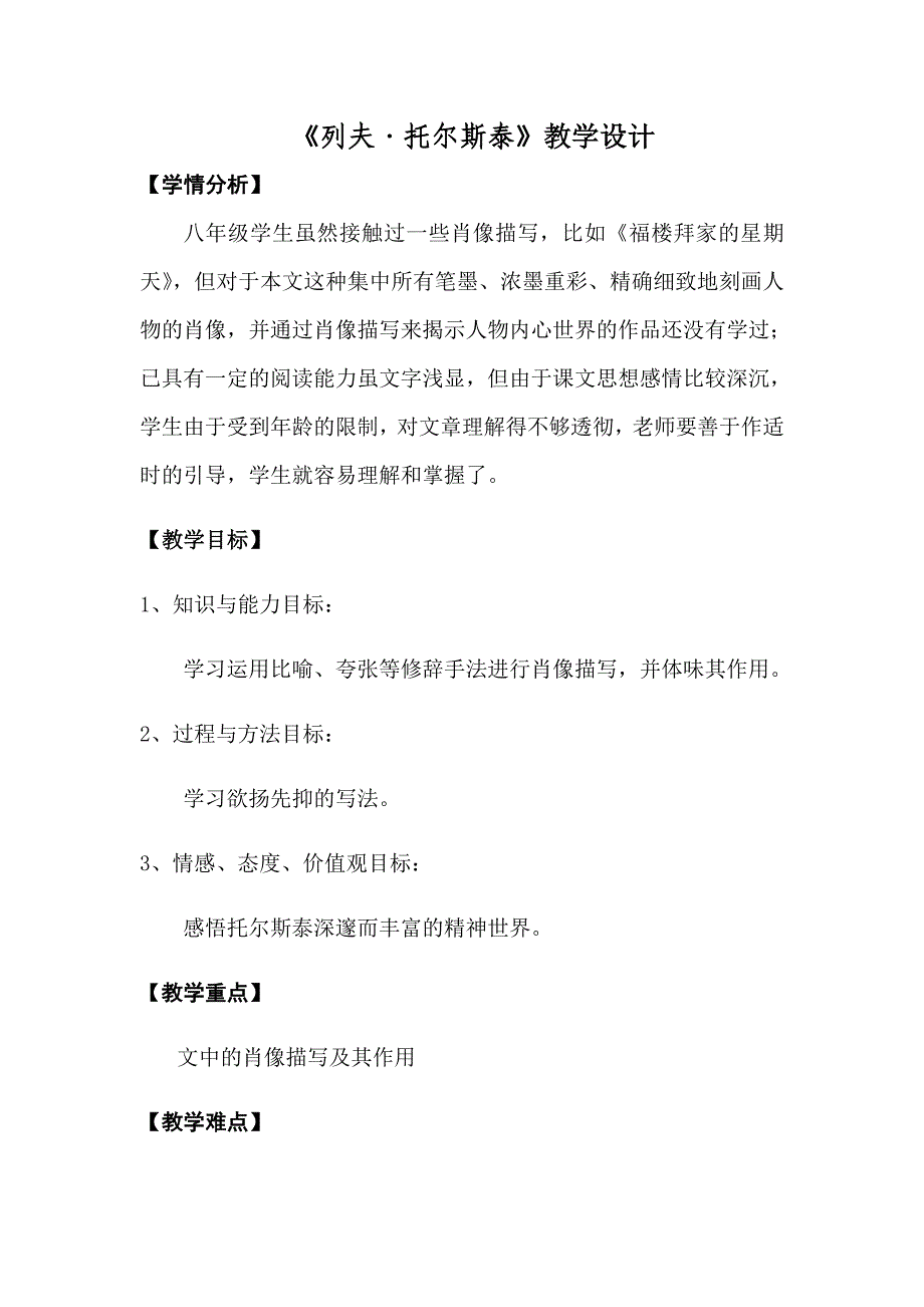 《列夫托尔斯泰》教学设计_第1页