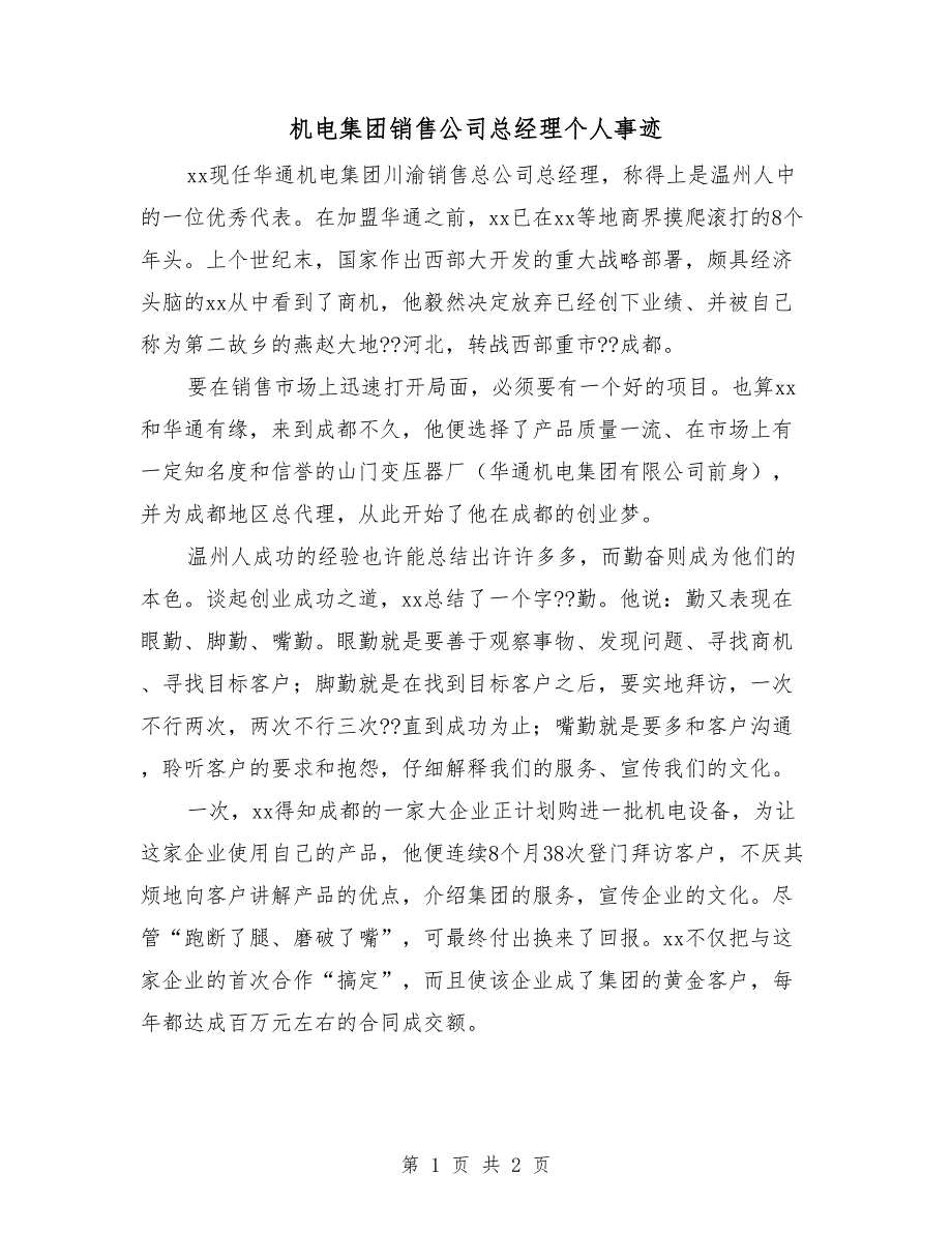 机电集团销售公司总经理个人事迹_第1页