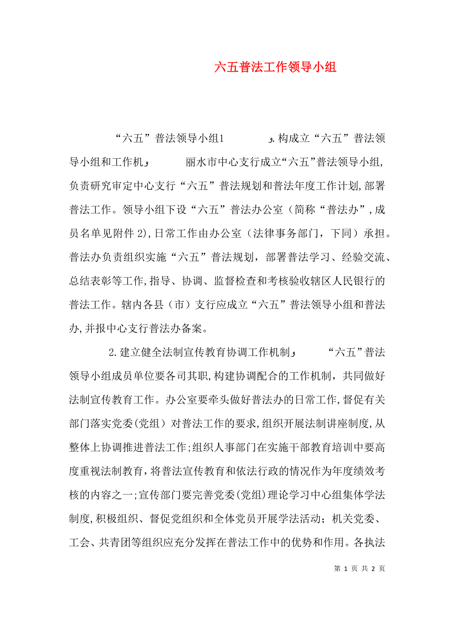 六五普法工作领导小组_第1页