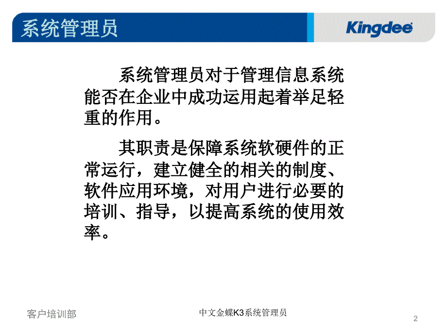 中文金蝶K3系统管理员课件_第2页