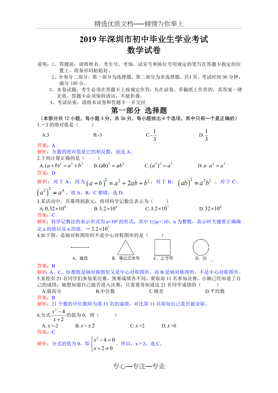 初中数学中考深圳试题解析_第1页