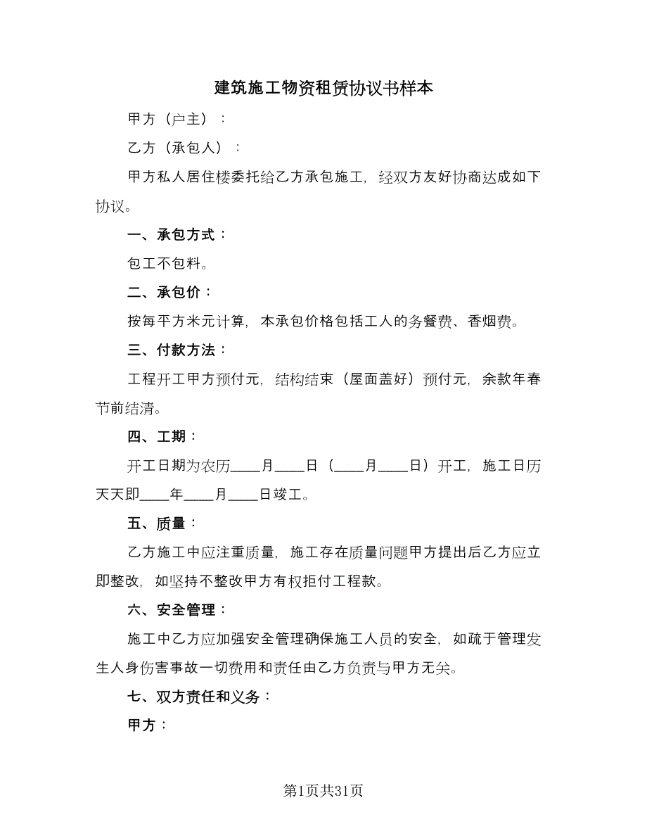 建筑施工物资租赁协议书样本（九篇）_第1页