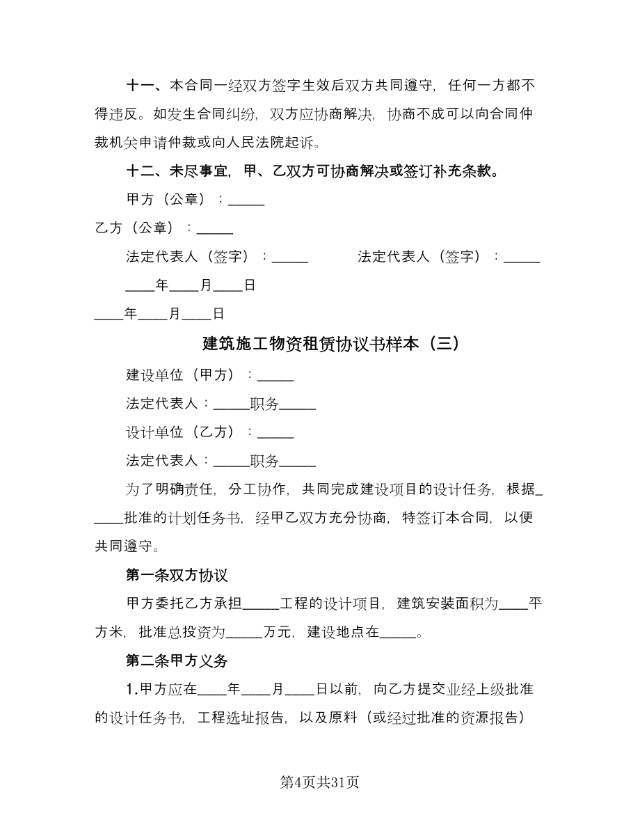 建筑施工物资租赁协议书样本（九篇）_第4页