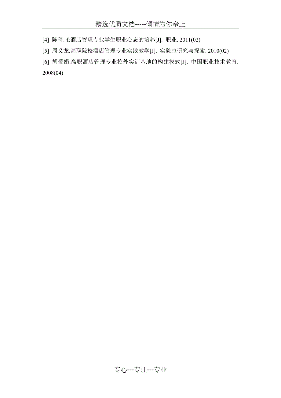 论酒店管理专业学生服务意识的培养(修改后)(共4页)_第4页