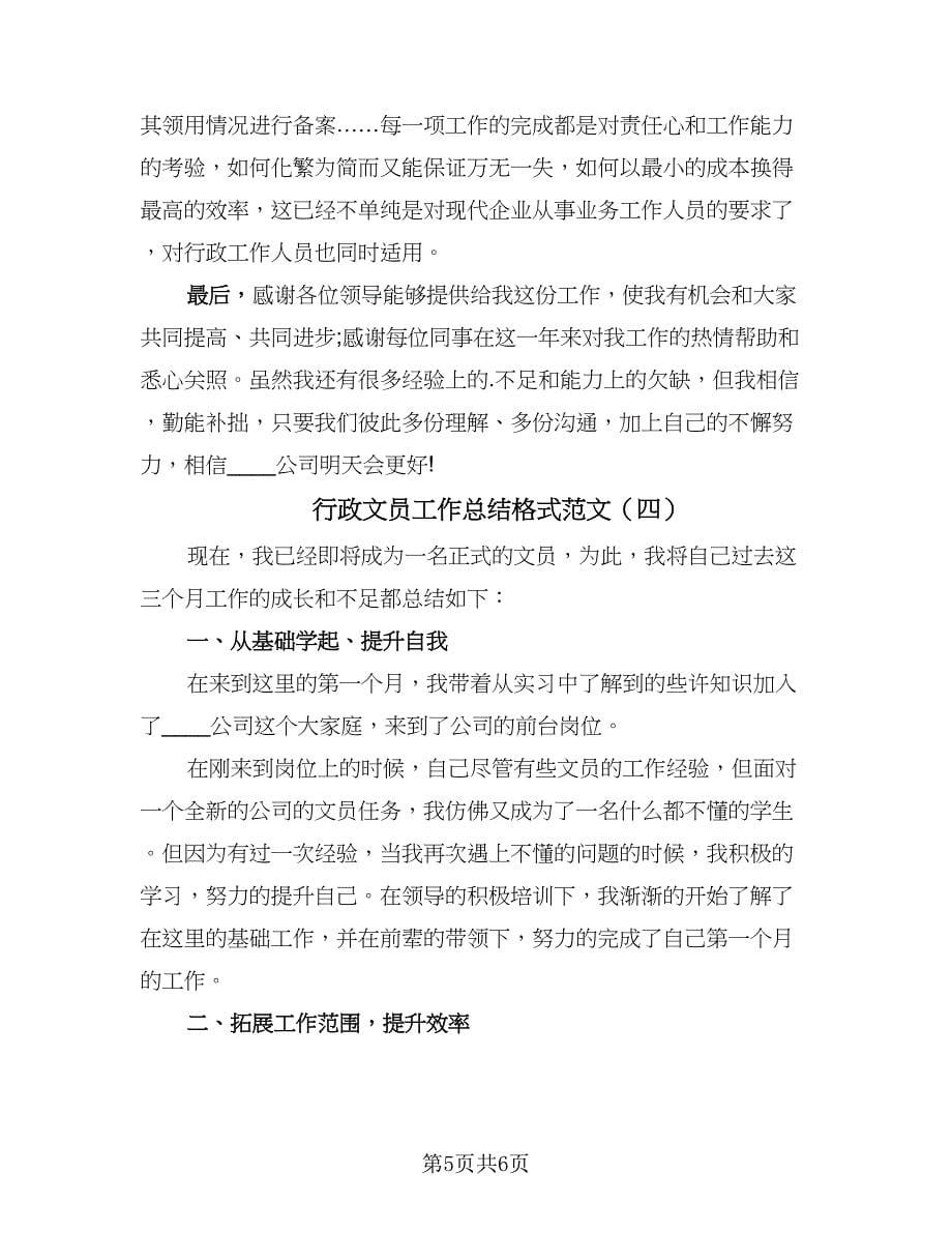 行政文员工作总结格式范文（四篇）.doc_第5页