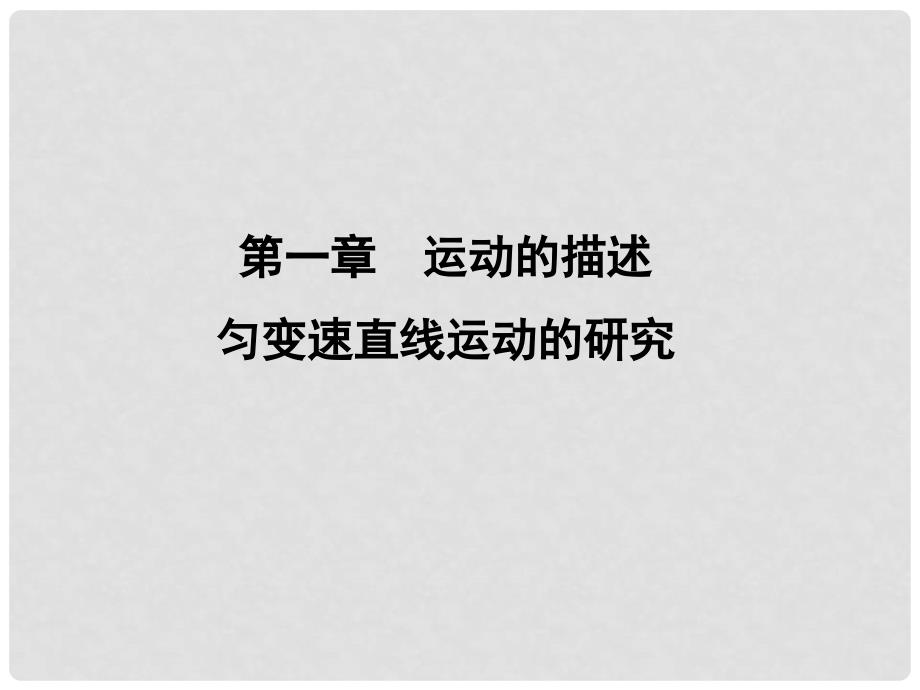 高考物理复习 金版教程 第1章第2单元 匀变速直线运动课件_第2页