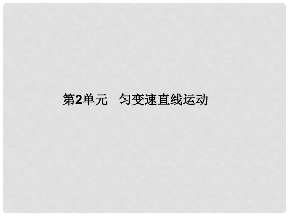 高考物理复习 金版教程 第1章第2单元 匀变速直线运动课件_第3页