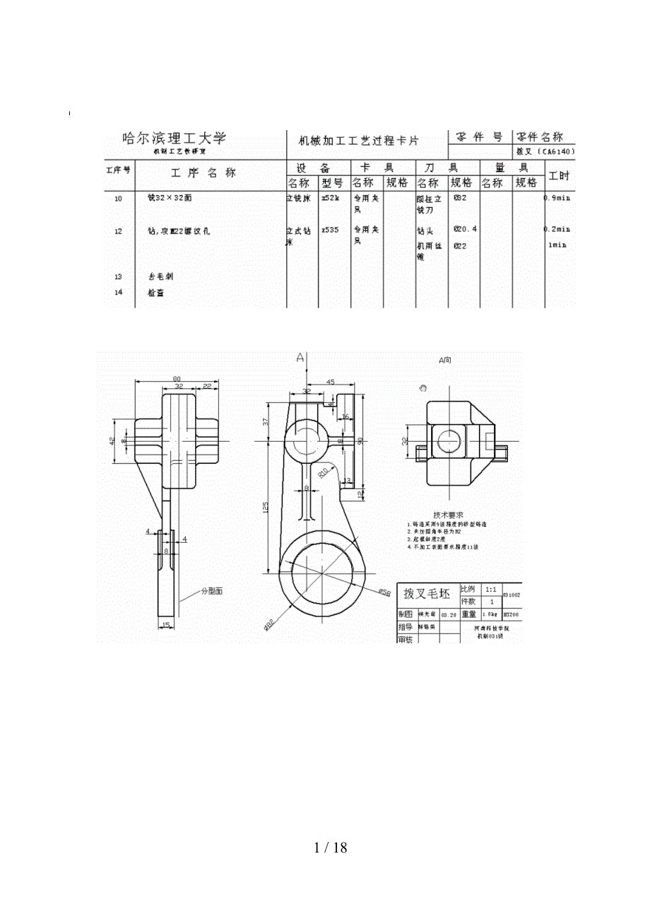 车床拨叉型号831002的夹具设计说明书及工艺卡工序卡等图纸(1)_第1页