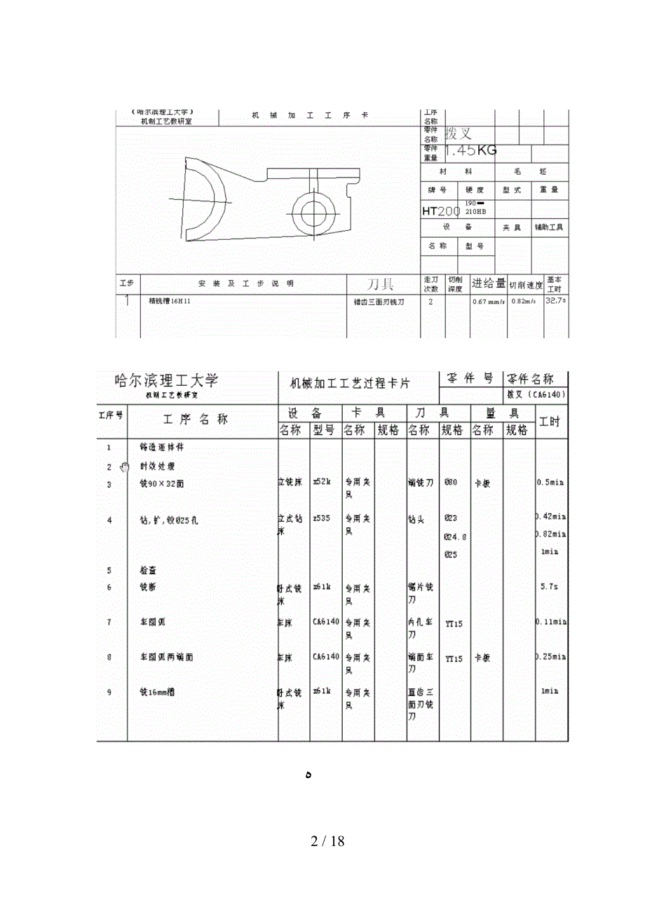 车床拨叉型号831002的夹具设计说明书及工艺卡工序卡等图纸(1)_第2页