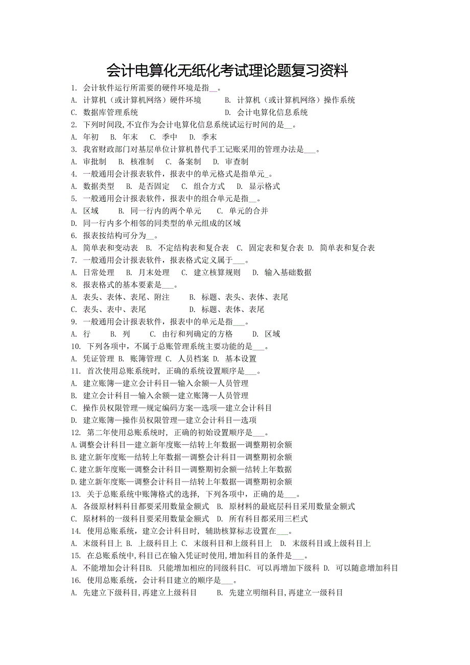 2016初级会计电算化理论模拟题库_第1页