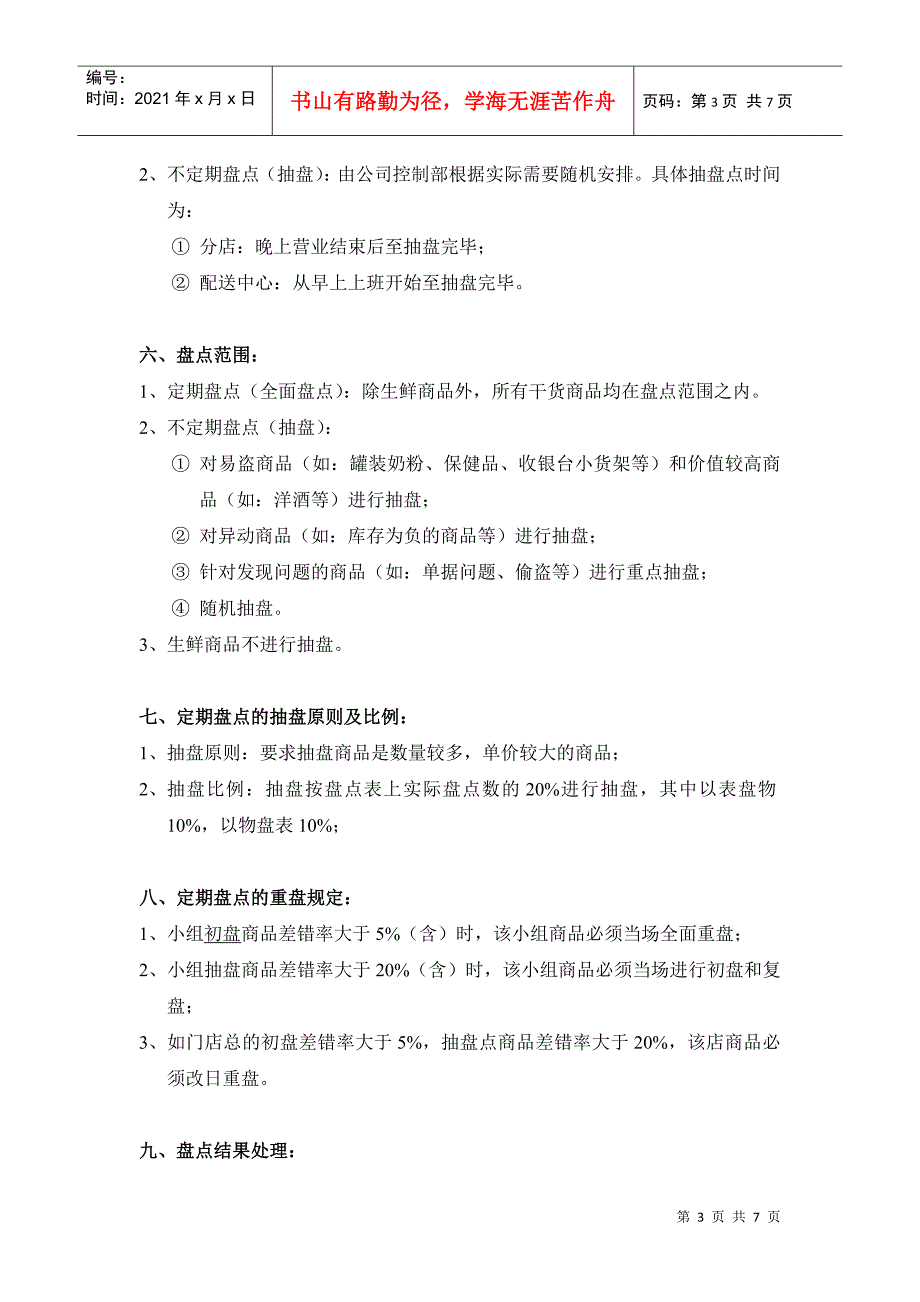 超市商品盘点制度(DOC7页)_第3页