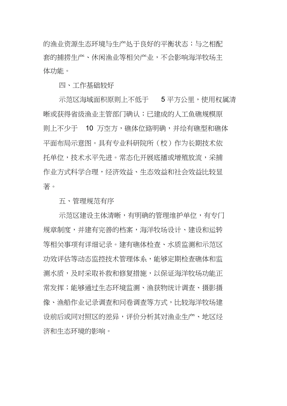 国家级海洋牧场示范区创建基本条件选址科学合理所在共7页_第2页