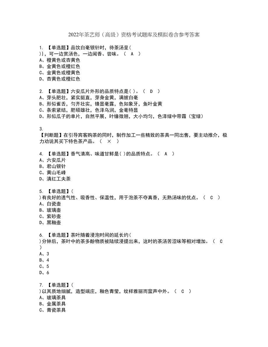 2022年茶艺师（高级）资格考试题库及模拟卷含参考答案31_第1页