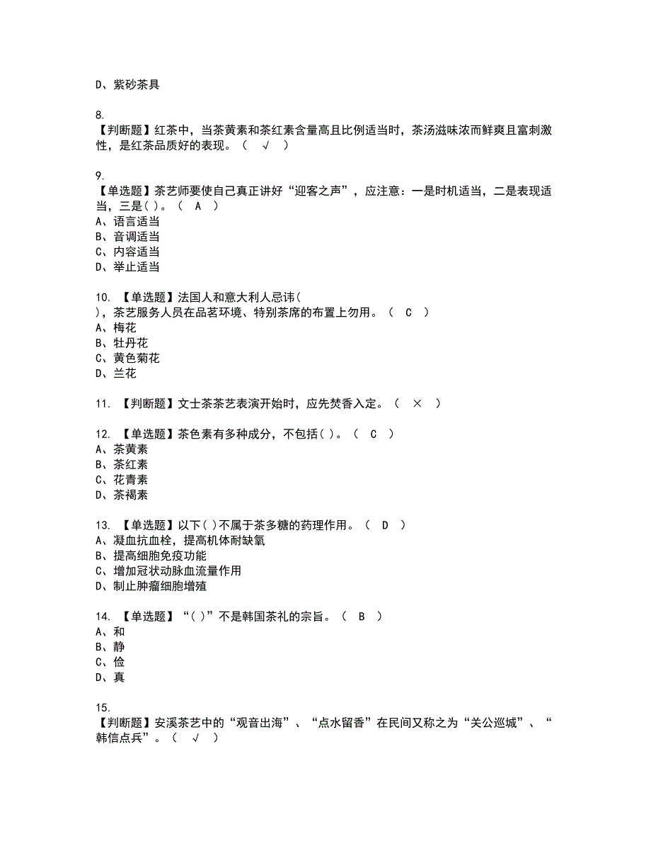 2022年茶艺师（高级）资格考试题库及模拟卷含参考答案31_第2页