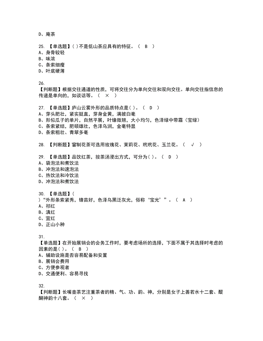 2022年茶艺师（高级）资格考试题库及模拟卷含参考答案31_第4页