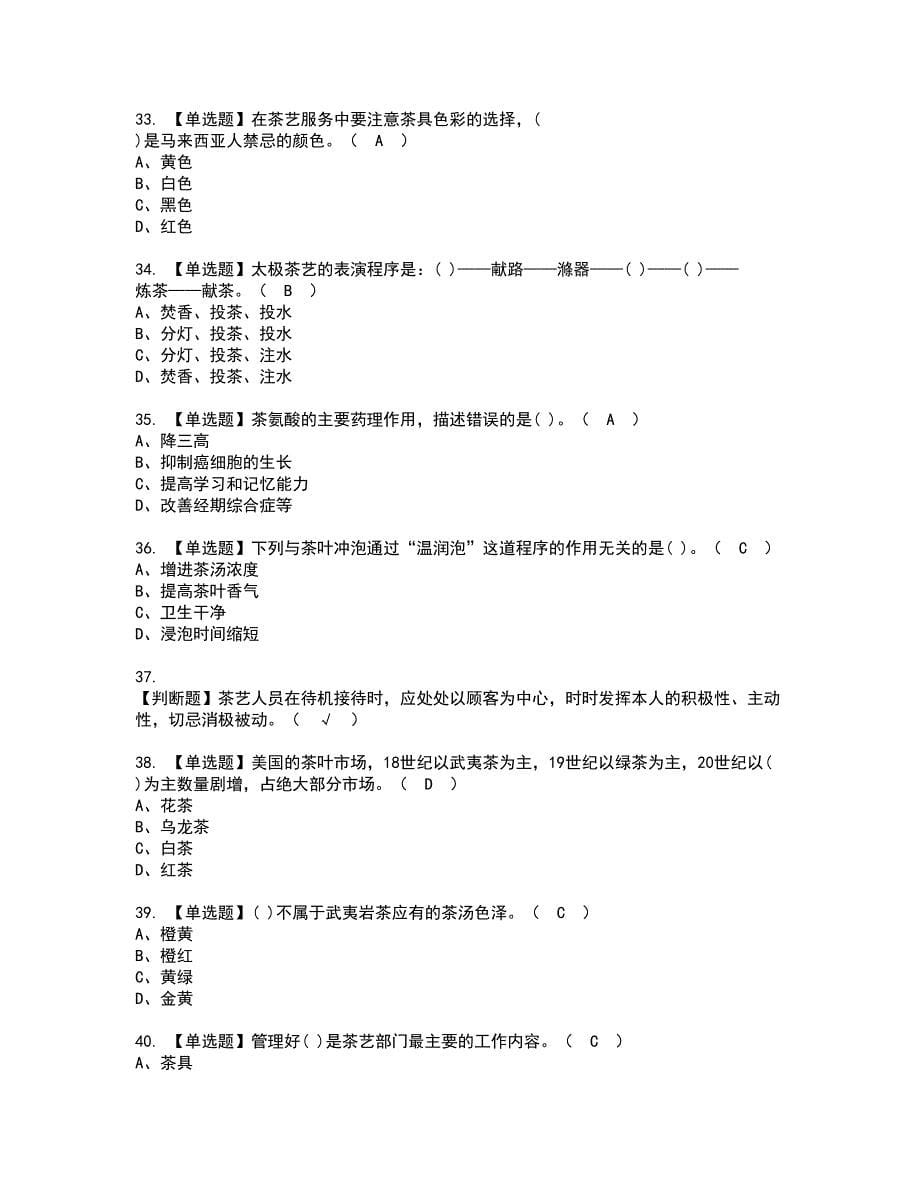 2022年茶艺师（高级）资格考试题库及模拟卷含参考答案31_第5页