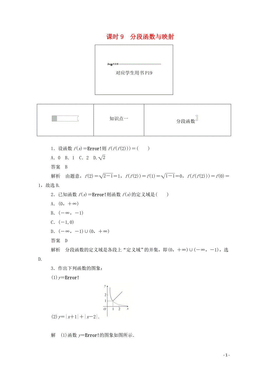 2019-2020学年高中数学 第一章 集合与函数概念 1.2.2.2 分段函数与映射练习（含解析）新人教A版必修1_第1页