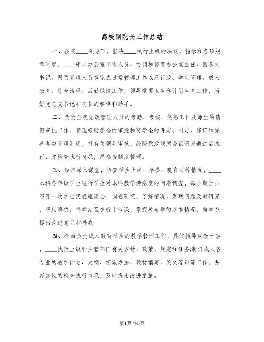高校副院长工作总结（3篇）.doc_第1页