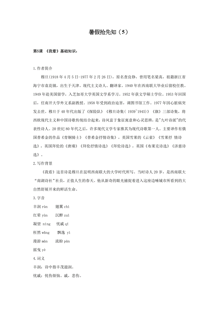 暑假抢先知：第5课《我看》知识梳理及练习 部编版语文九年级上册.doc_第1页