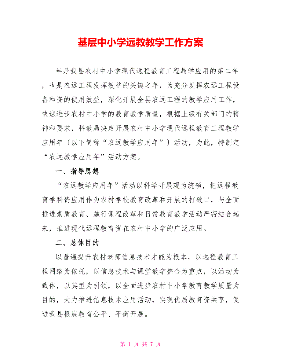 基层中小学远教教学工作方案_第1页