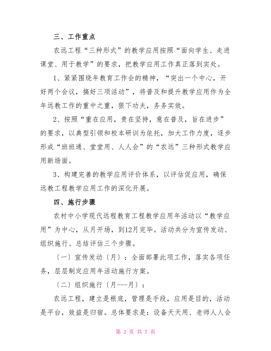 基层中小学远教教学工作方案_第2页