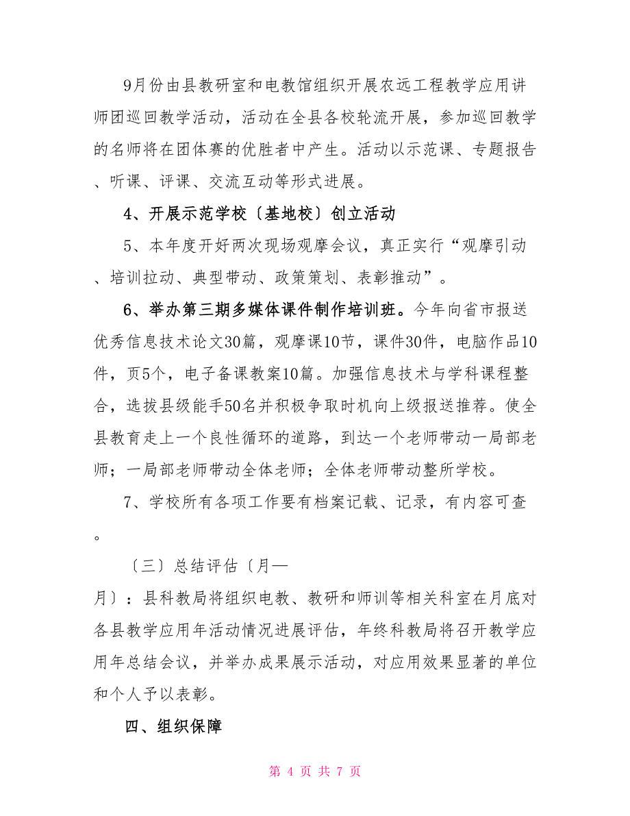 基层中小学远教教学工作方案_第4页