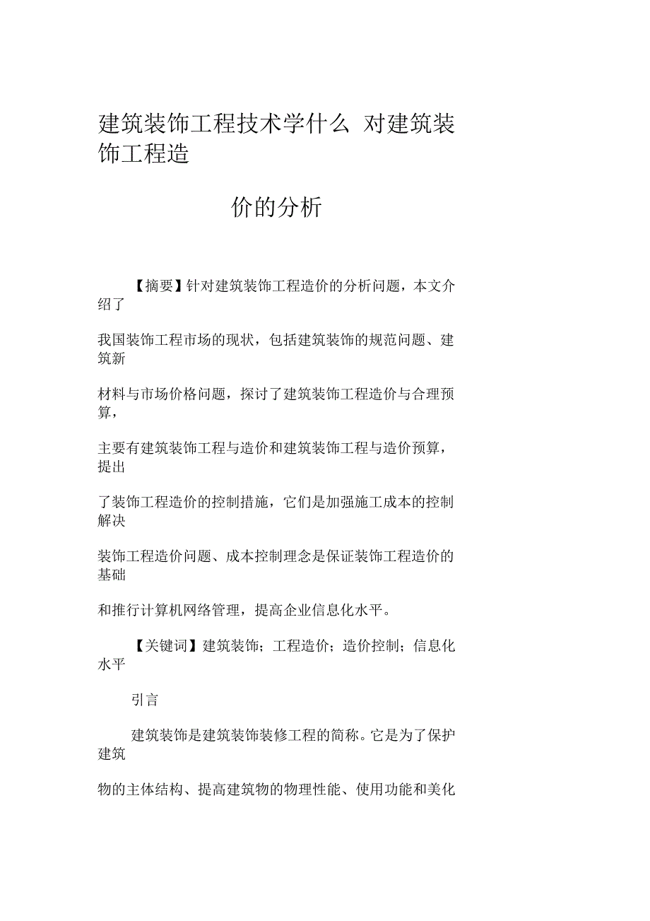 建筑装饰工程技术对建筑装饰工程造价的分析_第1页