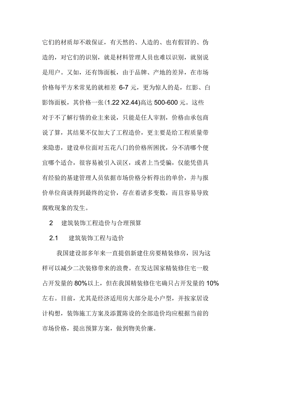 建筑装饰工程技术对建筑装饰工程造价的分析_第4页