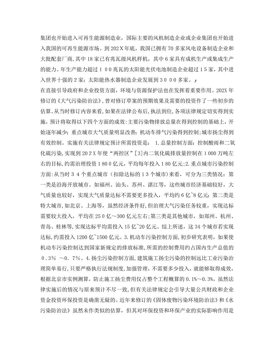 安全管理论文之中国环境法制建设对环保投资和环保产业的影响_第3页