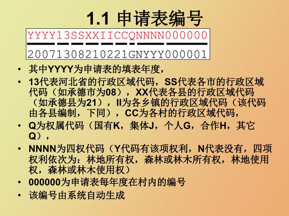 林权登记管理信息系统培训教程_第4页