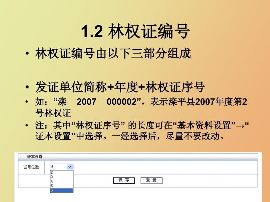 林权登记管理信息系统培训教程_第5页