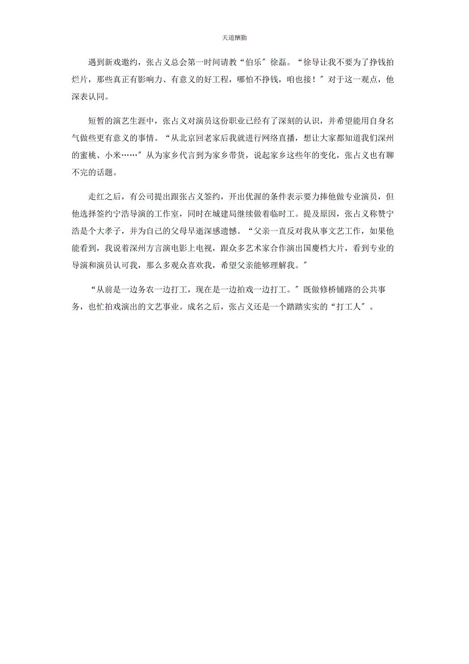 2023年“打工者”张占义葛优宁浩都说他很会演戏.docx_第4页